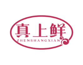 真上鲜 商标图样