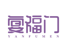 宴福门 商标图样