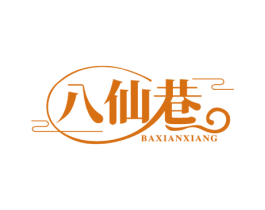 八仙巷 商标图样