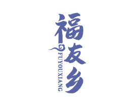 福友乡 商标图样