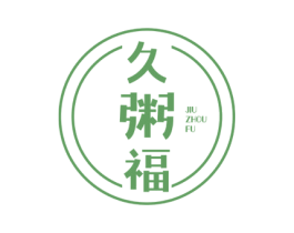 久粥福 商标图样
