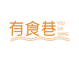 有食巷 商标图样