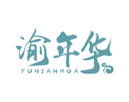 渝年华 商标图样