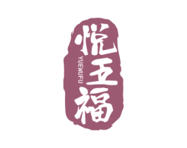 悦五福 商标图样