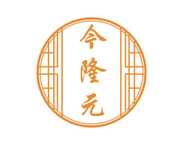 今隆元 商标图样
