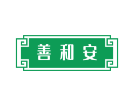 善和安 商标图样
