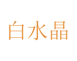 白水晶 商标图样
