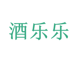 酒乐乐 商标图样