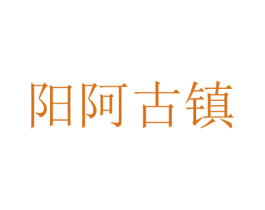 阳阿古镇 商标图样