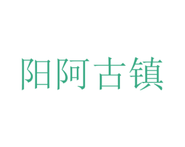 阳阿古镇 商标图样