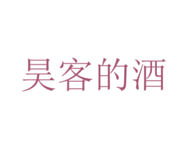 昊客的酒 商标图样