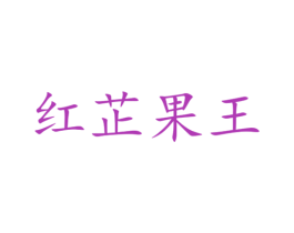 红芷果王 商标图样