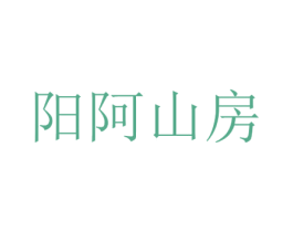 阳阿山房 商标图样