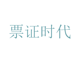 票证时代 商标图样
