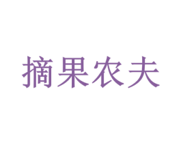 摘果农夫 商标图样