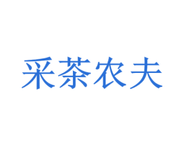 采茶农夫 商标图样