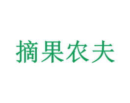 摘果农夫 商标图样