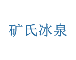 矿氏冰泉 商标图样
