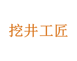 挖井工匠 商标图样