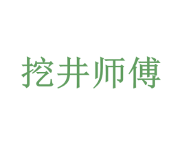 挖井师傅 商标图样