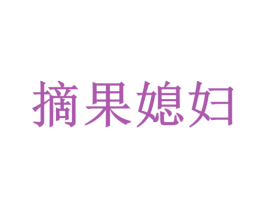 摘果媳妇 商标图样