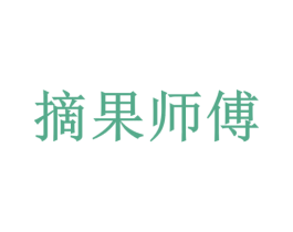 摘果师傅 商标图样