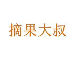 摘果大叔 商标图样