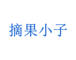 摘果小子 商标图样