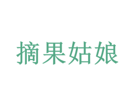 摘果姑娘 商标图样