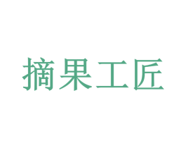 摘果工匠 商标图样