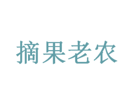 摘果老农 商标图样
