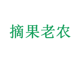 摘果老农 商标图样