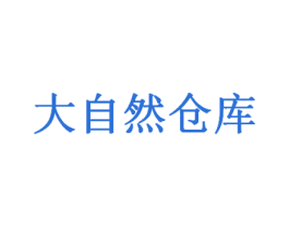 大自然仓库 商标图样
