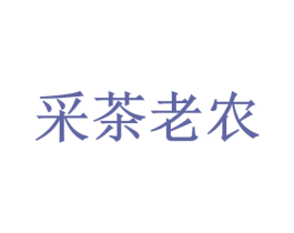 采茶老农 商标图样