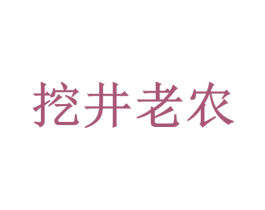 挖井老农 商标图样