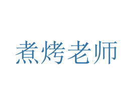 煮烤老师 商标图样