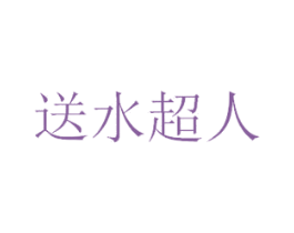 送水超人 商标图样