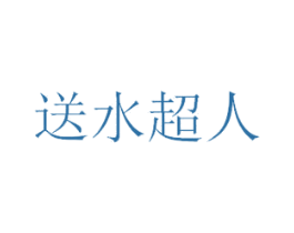 送水超人 商标图样