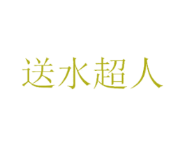 送水超人 商标图样
