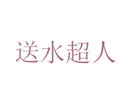 送水超人 商标图样