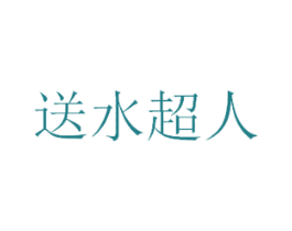送水超人 商标图样