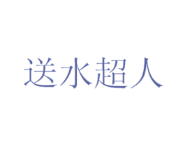 送水超人 商标图样