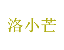 洛小芒 商标图样