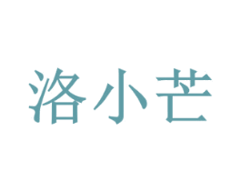 洛小芒 商标图样