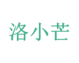 洛小芒 商标图样
