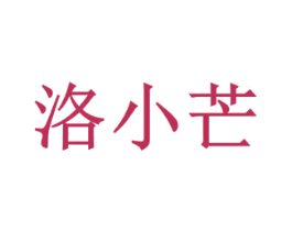 洛小芒 商标图样