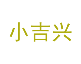 小吉兴 商标图样