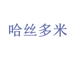 哈丝多米 商标图样