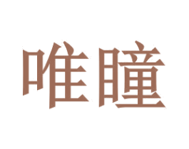 唯瞳 商标图样