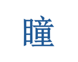 瞳 商标图样